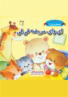 معرفی و دانلود کتاب ای وای مریضه فی فی