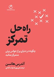 معرفی و دانلود کتاب راه حل تمرکز