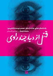 معرفی و دانلود کتاب قتل از دید چند راوی