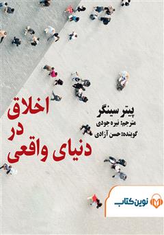 معرفی و دانلود کتاب صوتی اخلاق در دنیای واقعی