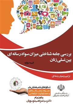 معرفی و دانلود کتاب بررسی جامعه شناختی میزان سواد رسانه‌ای بین نسلی زنان