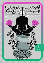 معرفی و دانلود کتاب آرام بگیرید و زندگی را از نو شروع کنید