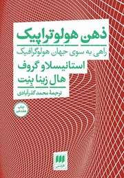 معرفی و دانلود کتاب ذهن هولوتراپیک