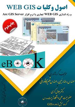 معرفی و دانلود کتاب اصول و کلیات Web Gis