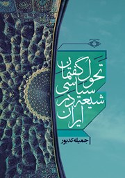 کتاب تحول گفتمان سیاسی شیعه در ایران