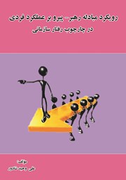 معرفی و دانلود کتاب رویکرد مبادله رهبر - پیرو بر عملکرد فردی در چارچوب رفتار سازمانی