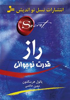 معرفی و دانلود کتاب راز قدرت نوجوانی