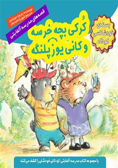 معرفی و دانلود کتاب کرکی بچه خرسه و کانی یوزپلنگه
