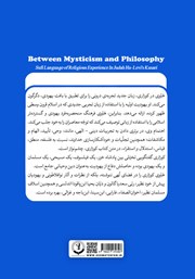 پشت جلد کتاب کتاب بین عرفان و فلسفه