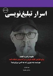 معرفی و دانلود کتاب صوتی اسرار تبلیغ‌ نویسی