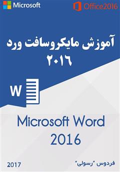 معرفی و دانلود کتاب آموزش مایکروسافت ورد ۲۰۱۶