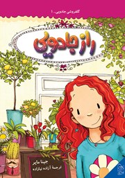 معرفی و دانلود کتاب راز جادویی