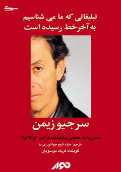 معرفی و دانلود کتاب صوتی تبلیغاتی که ما می‌شناسیم به آخر خط رسیده است