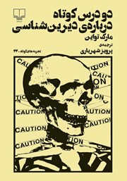 معرفی و دانلود کتاب دو درس کوتاه درباره‌ی دیرین شناسی