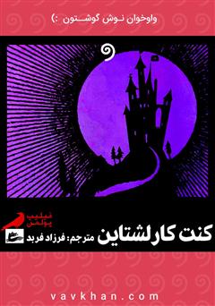 معرفی و دانلود کتاب صوتی کنت کارلشتاین