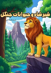 کتاب شیرشاه و حیوانات جنگل