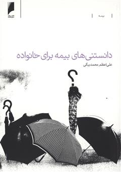 معرفی و دانلود کتاب دانستنی های بیمه برای خانواده
