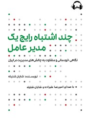 معرفی و دانلود کتاب صوتی چند اشتباه رایج یک مدیرعامل