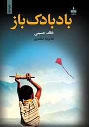 معرفی و دانلود کتاب بادبادک باز