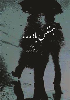 معرفی و دانلود کتاب همنفس باد