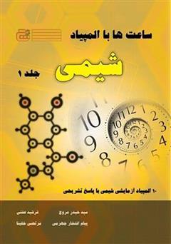 معرفی و دانلود کتاب ساعت‌ها با المپیاد شیمی - جلد اول