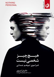 کتاب صوتی هیچ چیز شخصی نیست