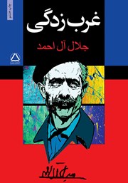معرفی و دانلود کتاب غرب زدگی