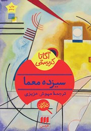 معرفی و دانلود کتاب سیزده معما