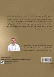 پشت جلد کتاب کتاب گوشی هوشمند برای بزرگترها (اندروید) پشت جلد کتاب کتاب گوشی هوشمند برای بزرگترها (اندروید)