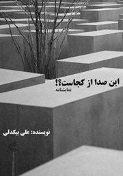 معرفی و دانلود کتاب این صدا از کجاست؟