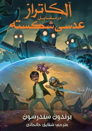 کتاب آلکاتراز در مقابل عدسی شکسته