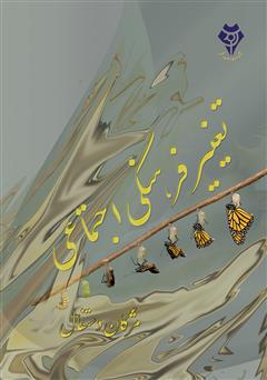 معرفی و دانلود کتاب تغییر فرهنگی اجتماعی