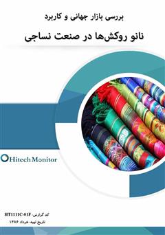 معرفی و دانلود کتاب بررسی بازار جهانی و کاربرد نانو روکش‌ها در صنعت نساجی