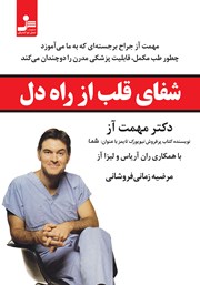 معرفی و دانلود کتاب شفای قلب از راه دل