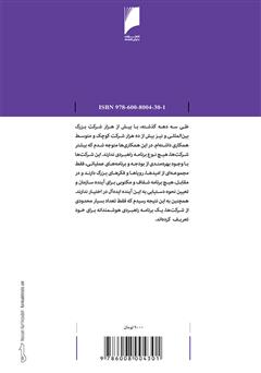 پشت جلد کتاب کتاب راهبرد کسب‏ و کار: واکاوی الگوهای تدوین و پیاده‌سازی راهبرد