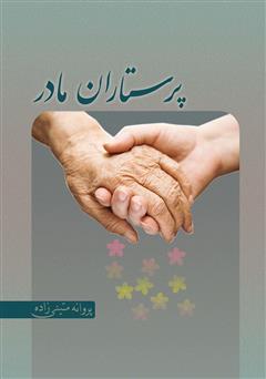 معرفی و دانلود کتاب پرستاران مادر