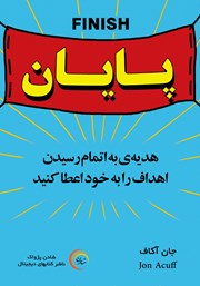 معرفی و دانلود کتاب پایان: هدیه به اتمام رسیدن اهداف را به خود اعطا کنید