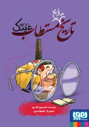 معرفی و دانلود کتاب تاریخ ماریخ مستطاب عینک