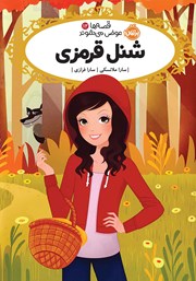 معرفی و دانلود کتاب قصه‌ها عوض می‌شوند 12: شنل قرمزی