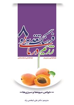 معرفی و دانلود کتاب فرهنگ تغذیه و رژیم درمانی 8: خواص میوه‌ها و سبزی‌ها