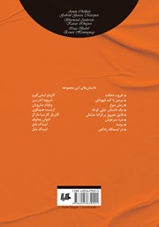 پشت جلد کتاب کتاب چند داستان کوتاه همراه با تحلیل 1 پشت جلد کتاب کتاب چند داستان کوتاه همراه با تحلیل 1