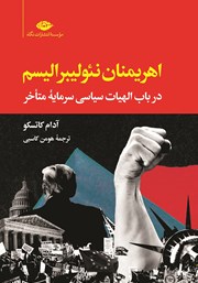 معرفی و دانلود کتاب اهریمنان نئولیبرالیسم