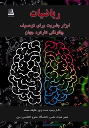 کتاب ریاضیات ابزار بشریت برای توصیف چگونگی کارکرد جهان