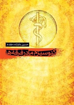 معرفی و دانلود کتاب گنوسیزم: مادر فرقه‌ها
