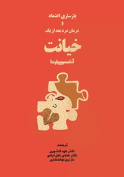 معرفی و دانلود کتاب بازسازی اعتماد و درمان رنج بعد از یک خیانت