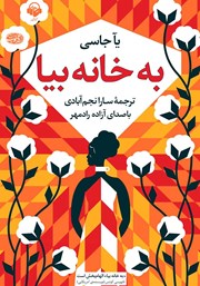 معرفی و دانلود کتاب صوتی به خانه بیا