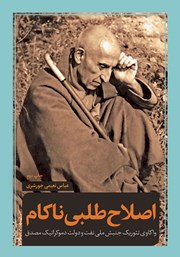 کتاب اصلاح طلبی ناکام