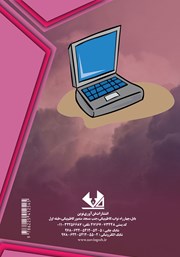 پشت جلد کتاب کتاب مبانی رایانه