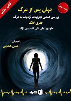 معرفی و دانلود کتاب صوتی جهان پس از مرگ: بررسی علمی تجربیات نزدیک به مرگ - جلد 2