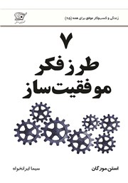 معرفی و دانلود کتاب 7 طرز فکر موفقیت ساز